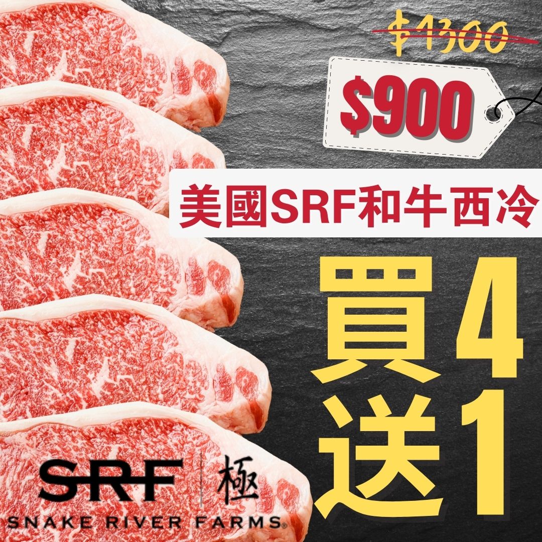 5件優惠價 美國SRF銀標和牛西冷 (350-400克/塊)