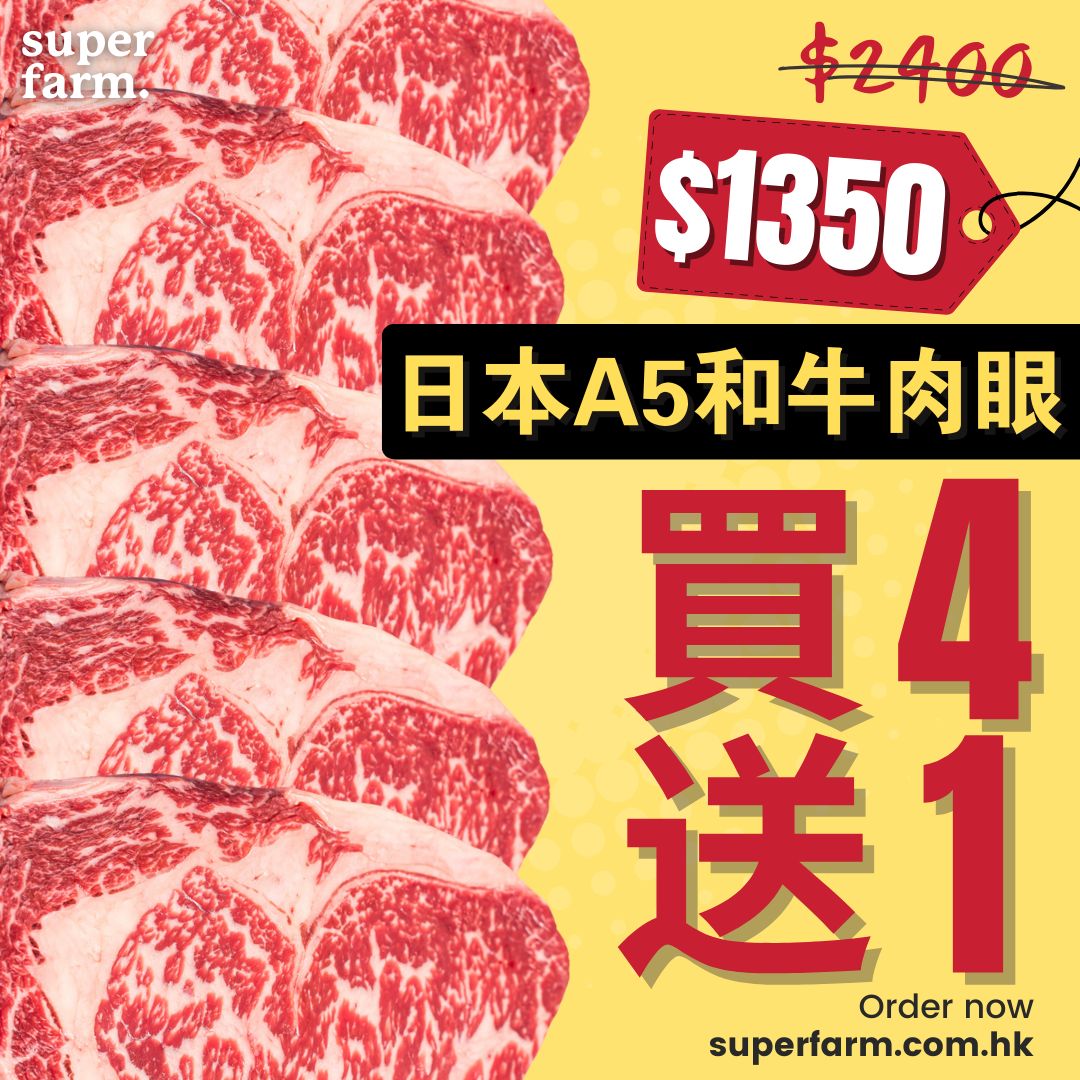 A5日本和牛扒，買4送一優惠 (300-350克/塊)